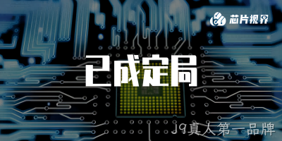 俄罗斯芯片巨头负债累累，宣告破产